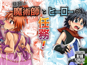 見習い魔術師とヒーローの任務! [gymno]