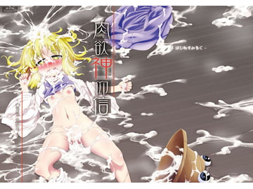 肉欲神仰信 - Carnal desire in God [Next] - [はぴねすみるく]