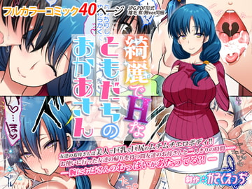 綺麗でHなともだちのおかあさん [かそくえっぢ]