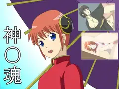 神○魂