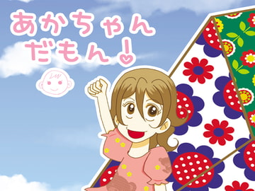 あかちゃんだもん! [Love kitten]