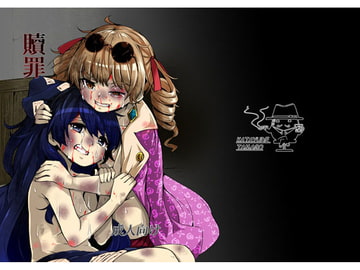 贖罪 [かたゆでたまご]