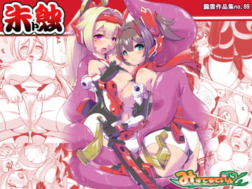 朱ト蝕 [みすてるていん]