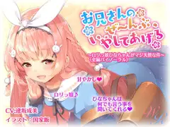 『お兄さんのぜ～んぶ、いやしてあげる』 ～○リっ娘ひなちゃんがマジ天使な件～(バイノーラル)