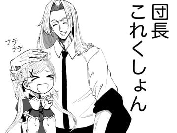 団長これくしょん [銘月庵]