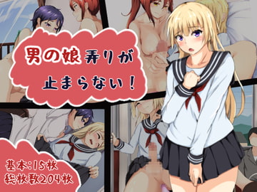 男の娘弄りが止まらない! [エロぼっくり]