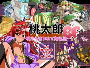 桃太郎BF [わんぱくブラザーズ]