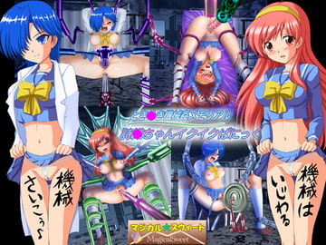 とき○き機械○メモリアル 詩○ちゃんイクイクぱにっく [マジカル☆スウィート]