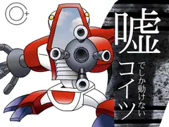 嘘でしか動けないコイツ
