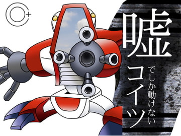 嘘でしか動けないコイツ [和んだふるたい夢]