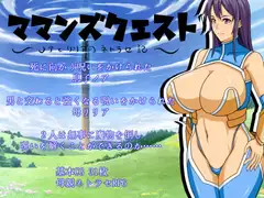 ママンズクエスト