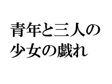 青年と三人の少女の戯れ [官能物語]