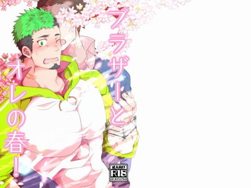 ブラザーとオレの春! [シラヌイ]