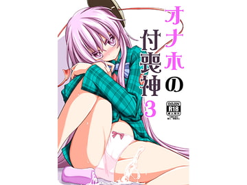 オナホの付喪神3 [刑部堂]