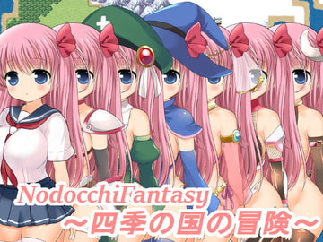 NodocchiFantasy～四季の国の冒険～ [エゾペン]