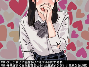 匂いフェチ女子に包茎ち〇こをズル剥けにされ、匂いを嗅ぎまくられ射精させられた童貞クン(CV 小田原なるは様) [アイボイス]