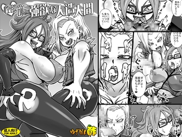 性欲の塊 強欲な人造人間 [ゆずぽん酢]