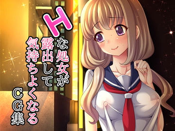 Hな処女が露出して気持ちよくなるCG集 [少女遺伝子]