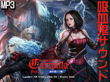 魔麗嬢カーミラ 血の指輪 2【MP3】 [趣味工房にんじんわいん]