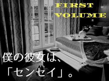 僕の彼女は、「センセイ」～上～ [ELIXIR]