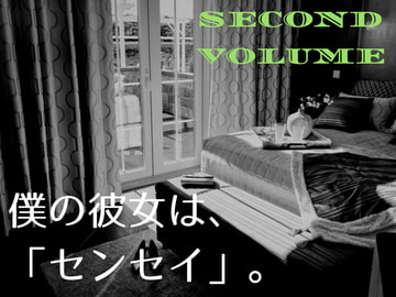 僕の彼女は、「センセイ」。～下～ [ELIXIR]