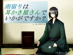 『雨宿りは耳かき屋さんでいかがですか?』*耳かき* [*えあてぃれん*]