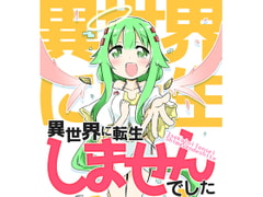 異世界に転生しませんでした [向こう側]