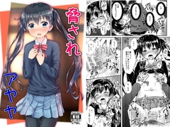 脅されアヤヤ [うねうね喫茶]