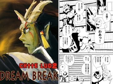 CHTTE LUD2～Dream Break～ [タバスコ精米所モロヘイヤ直売部]