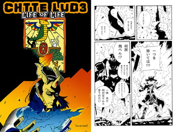 CHTTE LUD3～Life of Life～ [タバスコ精米所モロヘイヤ直売部]