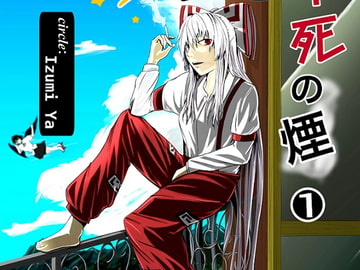 星の子と不死の煙(1) [イズミ屋]