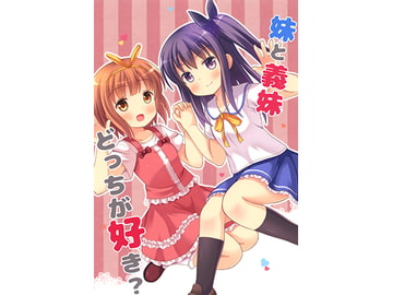 妹と義妹どっちが好き? [スタジオぷち屋]