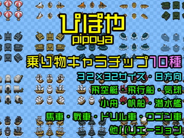 ぴぽやキャラチップ素材集 乗り物10種 [ぴぽや]