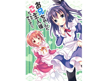 お兄ちゃんとご主人様どっちで呼んで欲しい? [スタジオぷち屋]