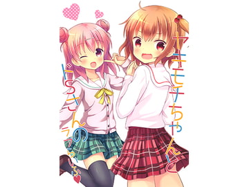 ヤキモチちゃんとドSさんのラブらいふ [スタジオぷち屋]