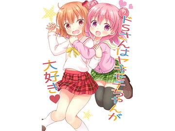 ドSさんはヤキモチちゃんが大好き [スタジオぷち屋]