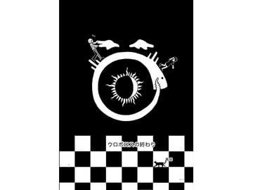 ウロボロスの終わり [漫画帝国]