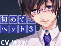 初めてのペット3 [斉藤しおん]