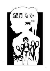 望月もか