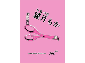 望月もか [漫画帝国]