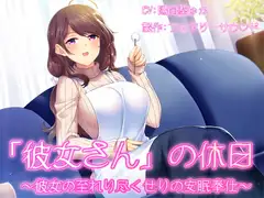 「彼女さん」の休日～彼女の至れり尽くせりの安眠奉仕～
