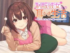 制服彼女との耳かき生活 ～甘やかし上手な少女に癒されませんか?～ [彼岸花と無口少女。]