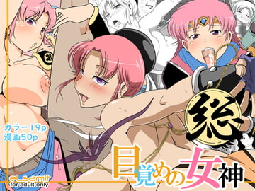 総・目覚めの女神 [eLsamit]