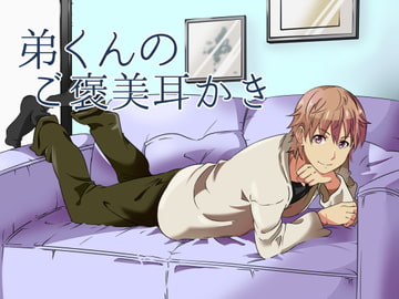 弟くんのご褒美耳かき [フランカー]