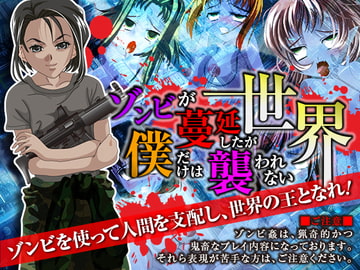 ゾンビが蔓延したが僕だけは襲われない世界 [olionsoft]