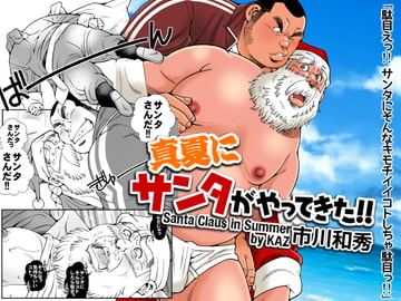 真夏にサンタがやってきた [市川劇版社]