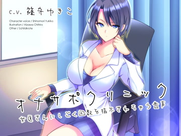 オナサポクリニック 女医さんにしごく回数を指示されちゃう音声 [シルトクレーテ]