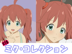 ミク・コレクション [うさまにあ]