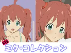 ミク・コレクション