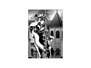 或るお屋敷の風景 [明るいSM]